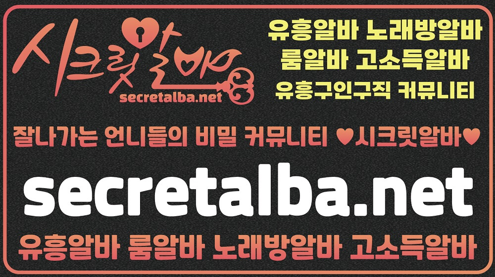 룸알바 유흥알바 노래방알바 고소득알바