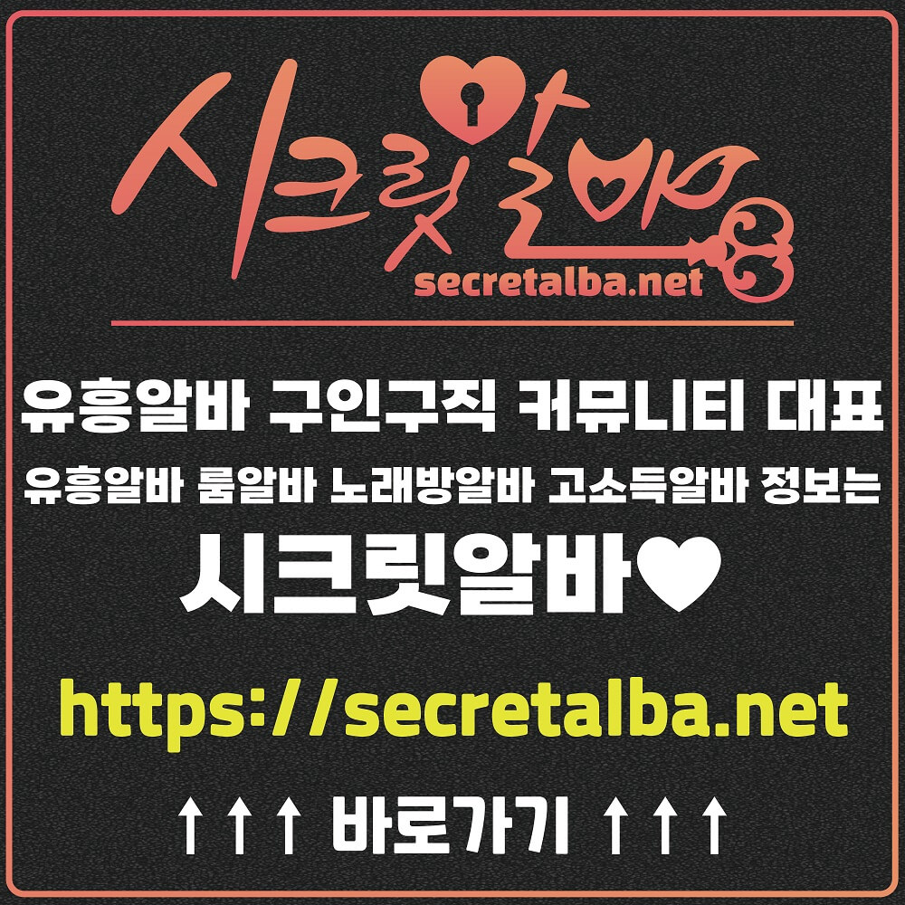 유흥알바 룸알바 노래방알바 고소득알바